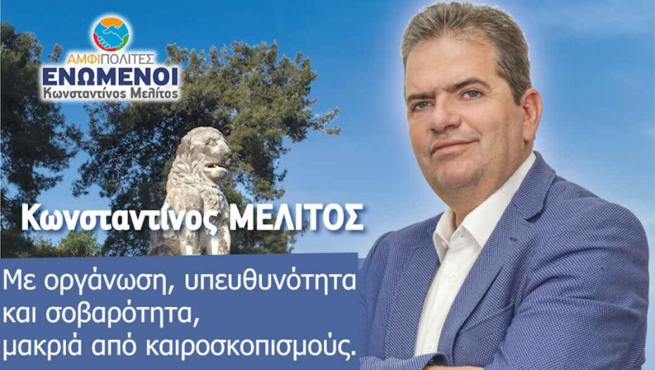 Κώστας Μελίτος: Θέλουμε και μπορούμε να πετύχουμε στο Δήμο Αμφίπολης!