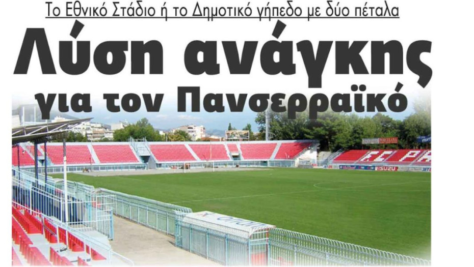 Λύση ανάγκης για τον Πανσερραϊκό το Εθνικό Στάδιο ή το Δημοτικό γήπεδο Σερρών με 2 πέταλα