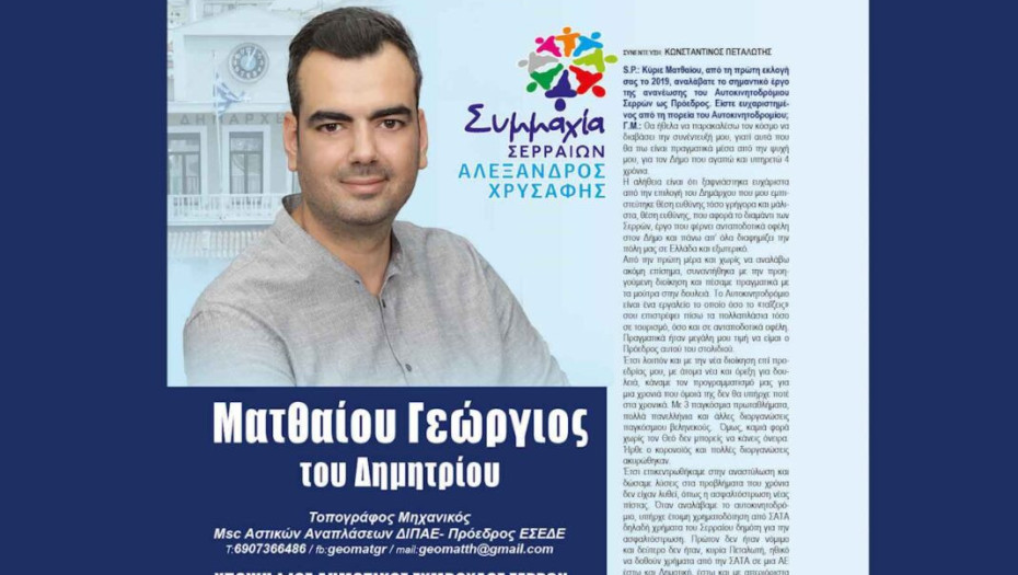 Γιώργος Ματθαίου: Για τον Δήμο Σερρών που αγαπώ και υπηρετώ 4 χρόνια!