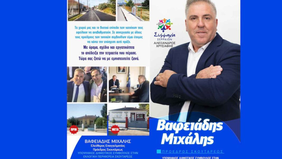 Μιχάλης Βαφειάδης: Με όραμα, σχέδιο και εργατικότητα ζητώ να με εμπιστευτείτε ξανά!