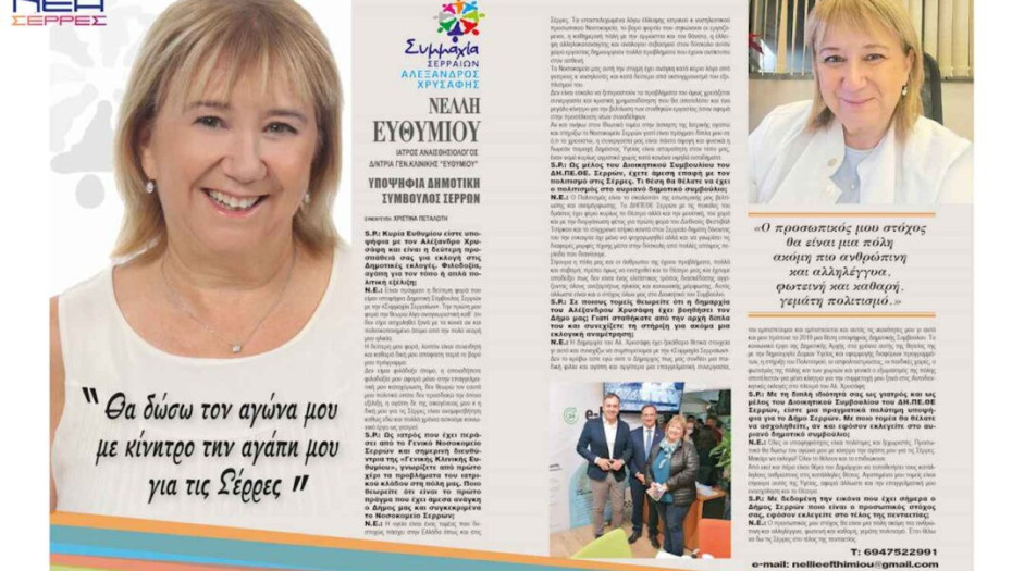 Νέλλη Ευθυμίου: Θα δώσω τον αγώνα μου με κίνητρο την αγάπη μου για τις Σέρρες!