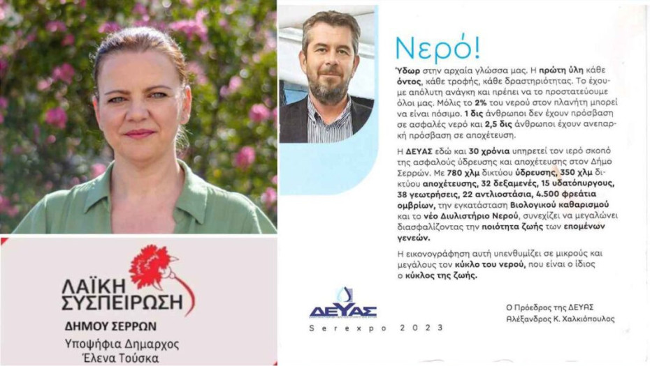 Έλενα Τούσκα: Το νερό και η διαχείριση του δεν ανήκει σε κανέναν!