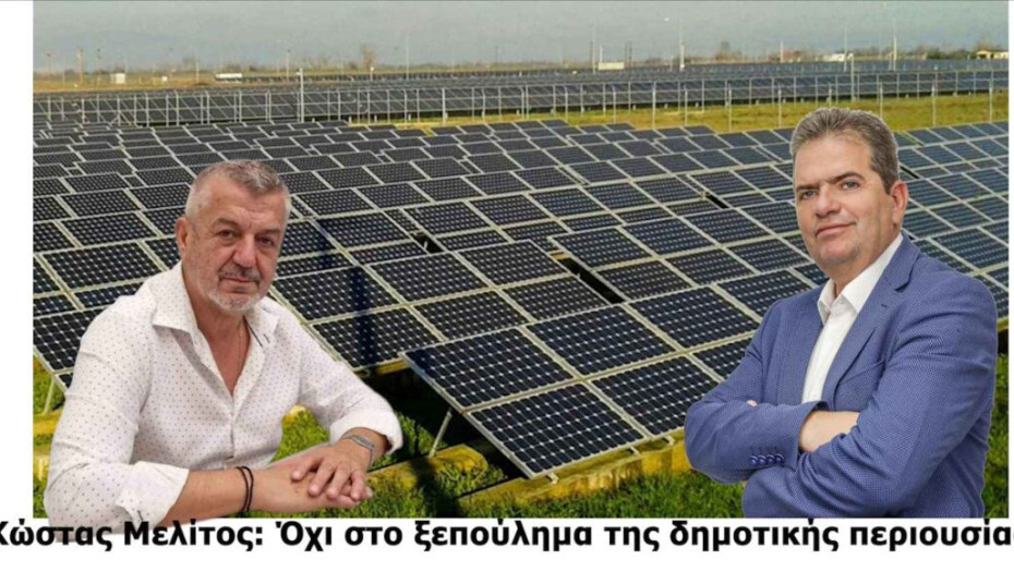 Μελίτος – Ναλμπάντης λένε όχι στο ξεπούλημα της δημοτικής περιουσίας!