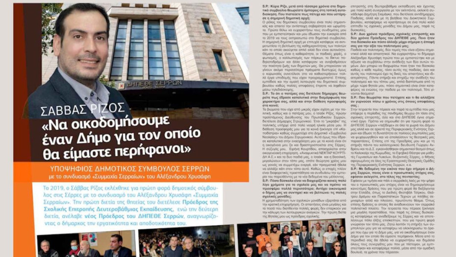Σάββας Ρίζος: Να οικοδομήσουμε έναν Δήμο για τον οποίο θα είμαστε περήφανοι!