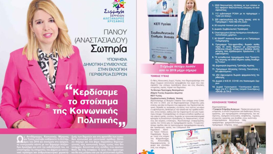 Σωτηρία Πάνου: Θα είναι τιμή για μένα, να είμαι και εγώ μία από τις επιλογές σας!