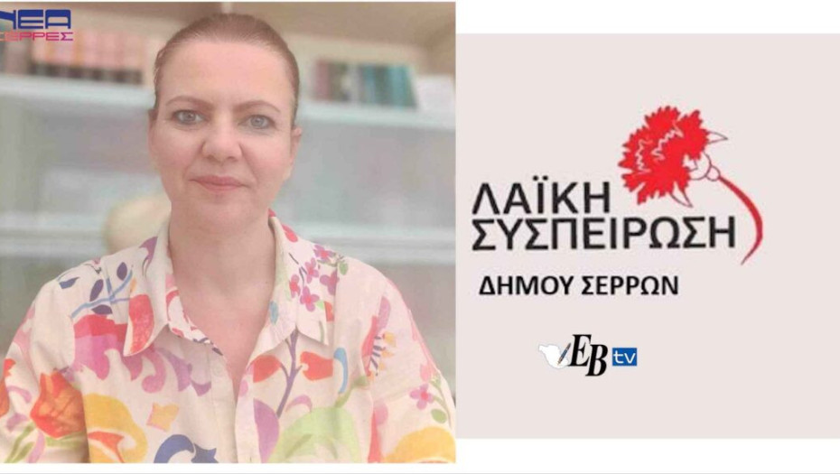 Λαϊκή Συσπείρωση Σερρών: "κατεπείγουσα" δια περιφοράς συνεδρίαση για σοβαρές συμβάσεις