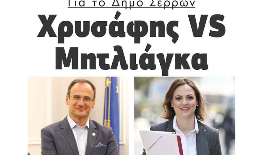Για τον Δήμο Σερρών Χρυσάφης VS Μητλιάγκα!