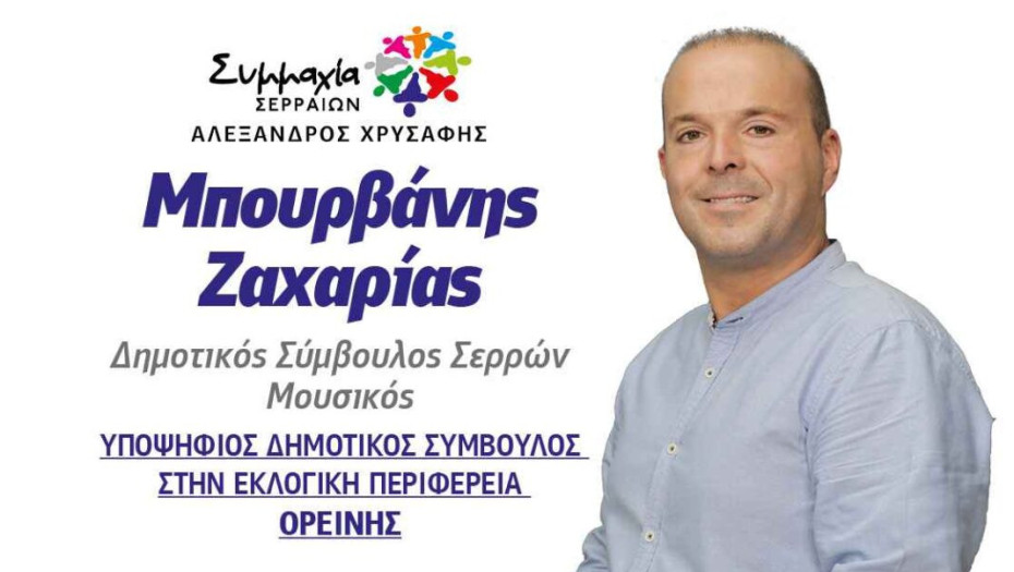 Ο Ζαχαρίας Μπουρβάνης υπ. Δημοτικός Σύμβουλος με τη Συμμαχία Σερραίων!