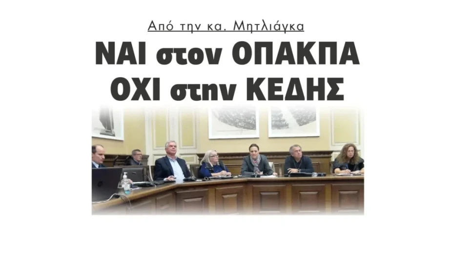 Από την Βαρβάρα Μητλιάγκα: ΝΑΙ στον ΟΠΑΚΠΑ, ΟΧΙ στην ΚΕΔΗΣ!