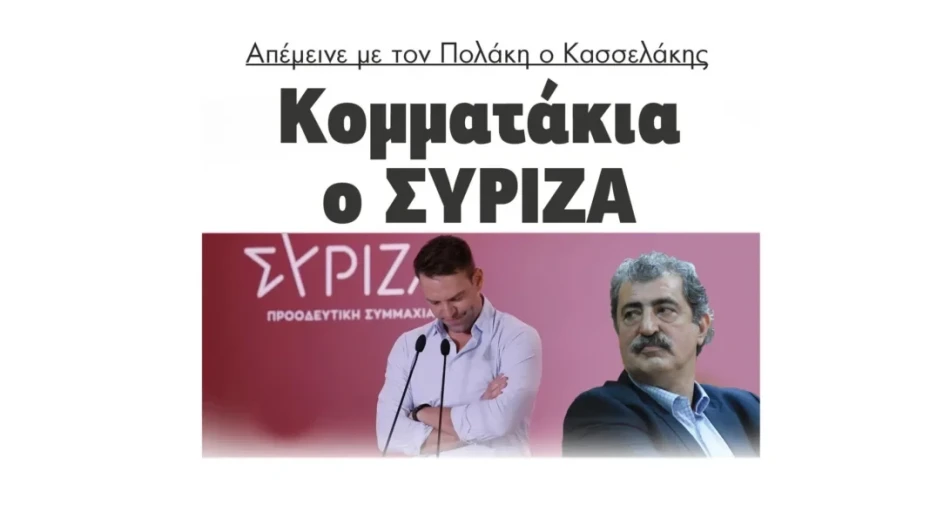 Κομματάκια ο ΣΥΡΙΖΑ – Απέμεινε με τον Πολάκη ο Κασσελάκης