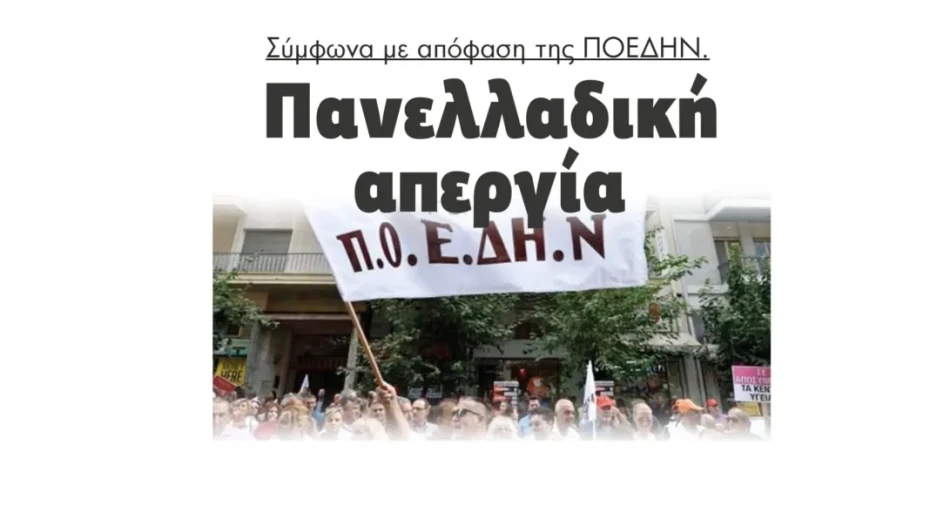 Πανελλαδική απεργία σύμφωνα με απόφαση της ΠΟΕΔΗΝ