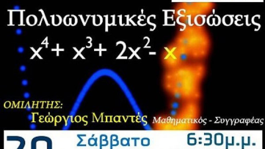Το Σάββατο στο ΤΕΙ Σερρών Εκδήλωση για τις Πολυωνυμικές εξισώσεις