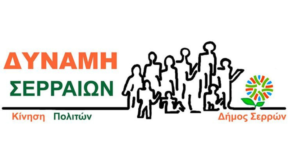 Η ΔΥΝΑΜΗ Σερραίων Πολιτών συναντήθηκε με το Προϊστάμενο του Δασαρχείου Σερρών