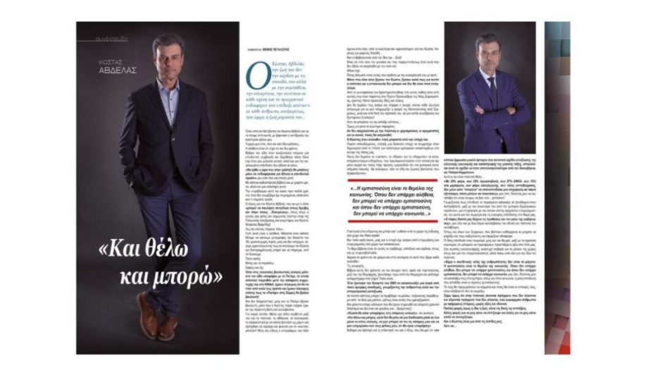 Κώστας Αβδελάς: Και θέλω και μπορώ!
