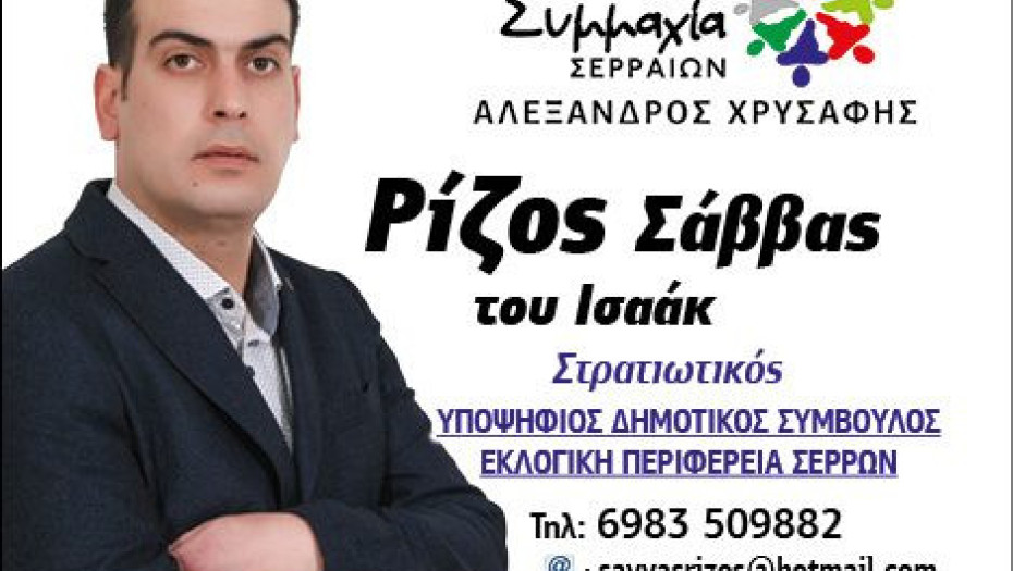 O Σάββας Ρίζος στη Συμμαχία Σερραίων!