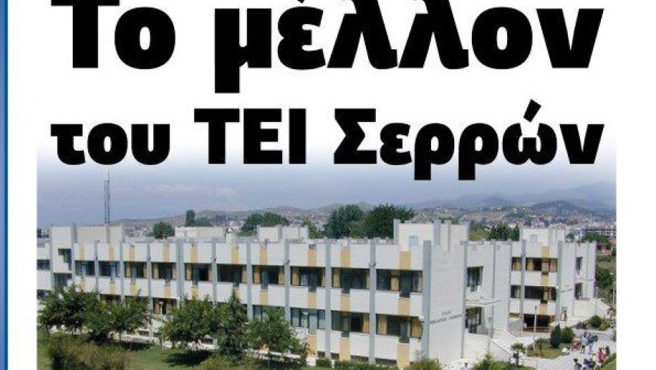 Αυτές είναι οι προτάσεις για Το μέλλον του ΤΕΙ Σερρών!