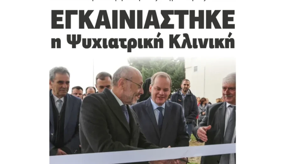 Εγκαινιάστηκε η Ψυχιατρική Κλινική Από τον Υφυπουργό Υγείας Δημήτριο Βαρτζόπουλο!