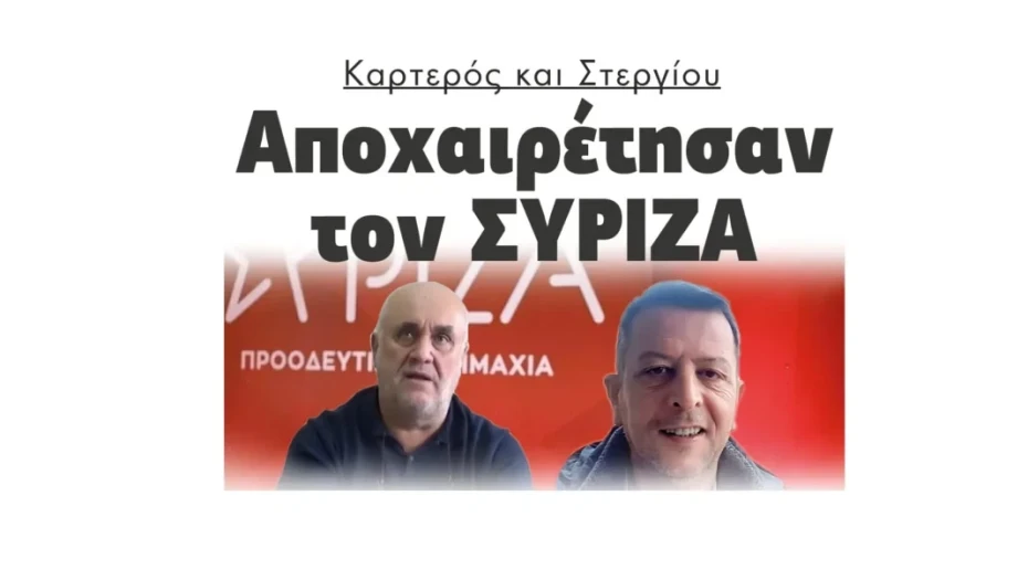 Καρτερός και Στεργίου αποχαιρέτησαν τον ΣΥΡΙΖΑ