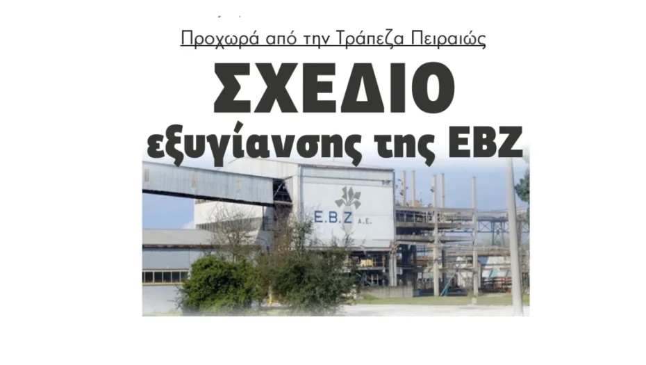 Προχωρά από την Τράπεζα Πειραιώς σχέδιο εξυγίανσης της ΕΒΖ