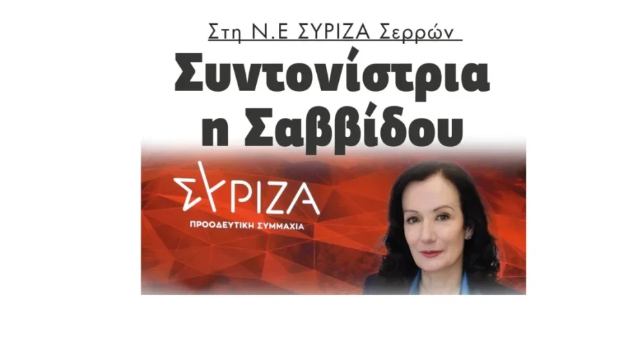 Στη Ν.Ε ΣΥΡΙΖΑ Σερρών Συντονίστρια η Ιορδάνα Σαββίδου!