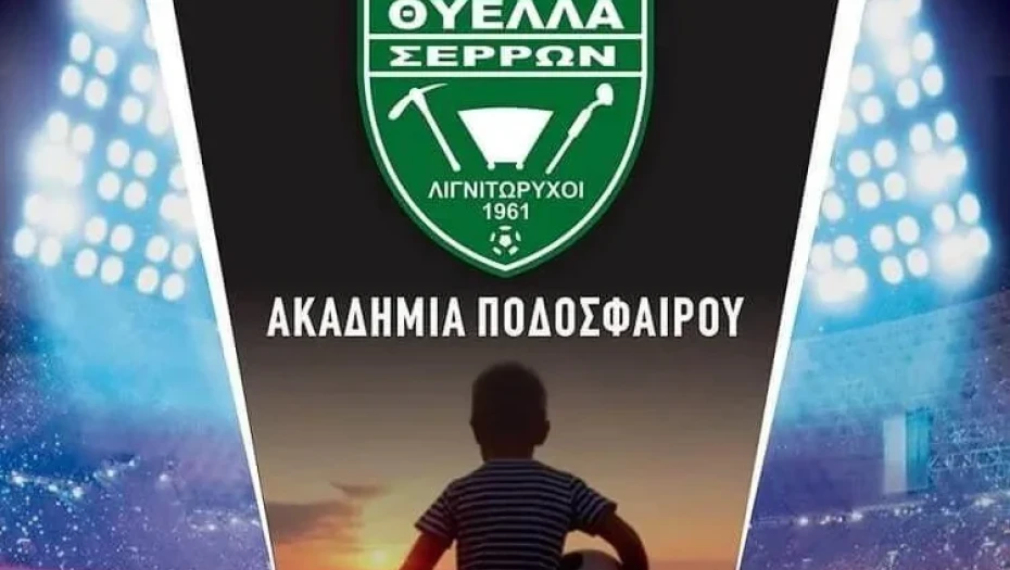 Θύελλα Σερρών: Τεράστια τα προβλήματα στον ερασιτεχνικό αθλητισμό!