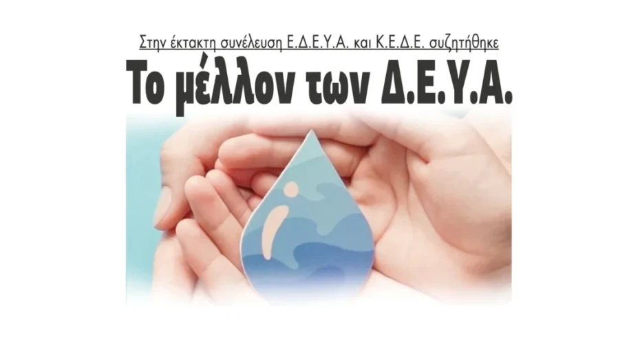 Το μέλλον των ΔΕΥΑ στην έκτακτη συνέλευση Ε.Δ.Ε.Υ.Α. – Κ.Ε.Δ.Ε.