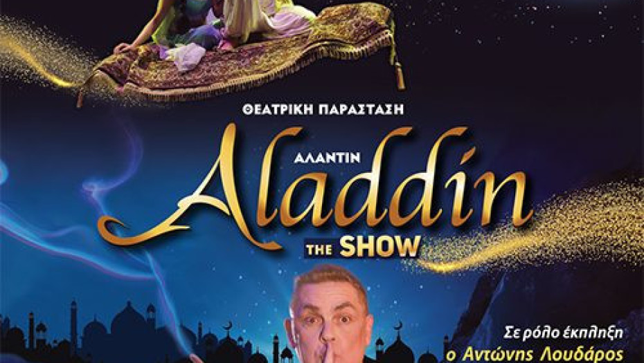 ΑΛΑΝΤΙΝ THE SHOW: Τη Κυριακή 10 Μαρτίου στις Σέρρες