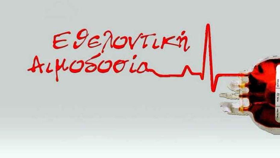 Δράση εθελοντικής αιμοδοσίας και δειγματοληψίας του Μυελού των Οστών τη Τρίτη στα Αστέρια