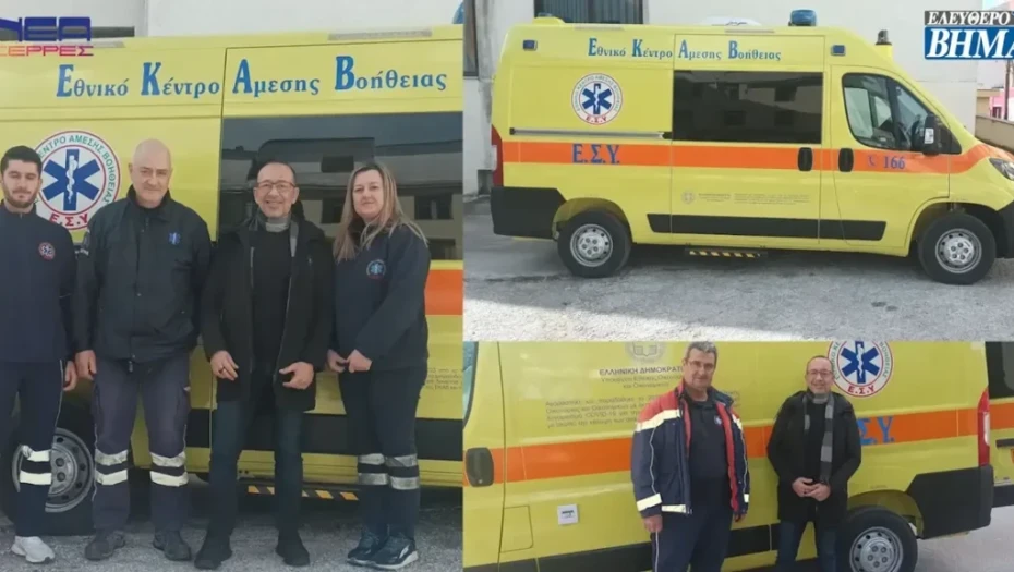 Ένα νέο ασθενοφόρο στις Σέρρες – Περιμένουμε την αναδιάρθρωση του ΕΚΑΒ για …περισσότερα!