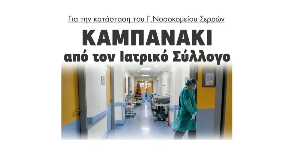 Καμπανάκι από τον Ιατρικό Σύλλογο για την κατάσταση στο Γενικό Νοσοκομείο Σερρών!