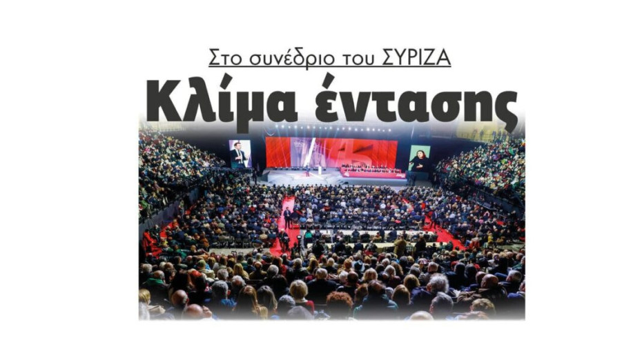 Κλίμα έντασης στο συνέδριο του ΣΥΡΙΖΑ