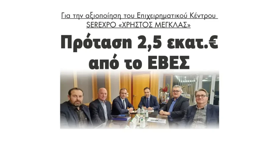 Πρόταση 2,5 εκατ.€ από το ΕΒΕΣ για το Επιχειρηματικό Κέντρο SEREXPO «ΧΡΗΣΤΟΣ ΜΕΓΚΛΑΣ»