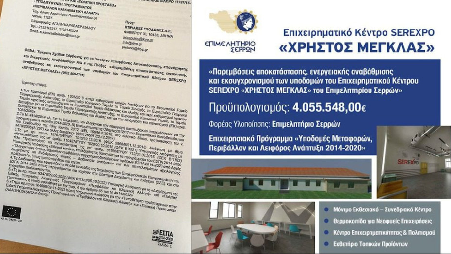 “Πράσινο φως” από τη διαχειριστική αρχή για την σύμβαση στο Επιχειρηματικό Κέντρο της SEREXPO