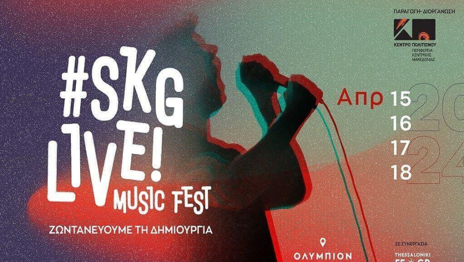 Έρχεται το #SKGlive!MUSICFEST από το Κέντρο Πολιτισμού Περιφέρεια Κεντρικής Μακεδονίας!