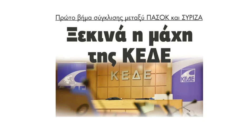 Στη μάχη της ΚΕΔΕ πρώτο βήμα σύγκλισης μεταξύ ΠΑΣΟΚ και ΣΥΡΙΖΑ