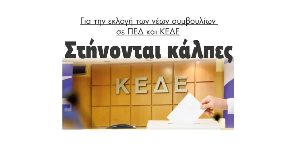 Στήνονται κάλπες για την εκλογή των νέων συμβουλίων σε ΠΕΔ και ΚΕΔΕ