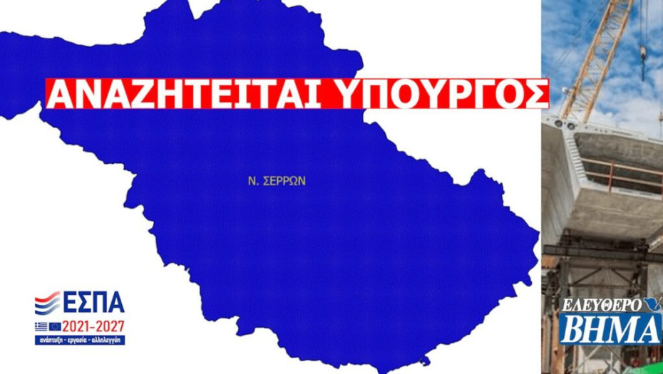 Στις Σέρρες για αυτά που έρχονται  αναζητείται… υπουργός!