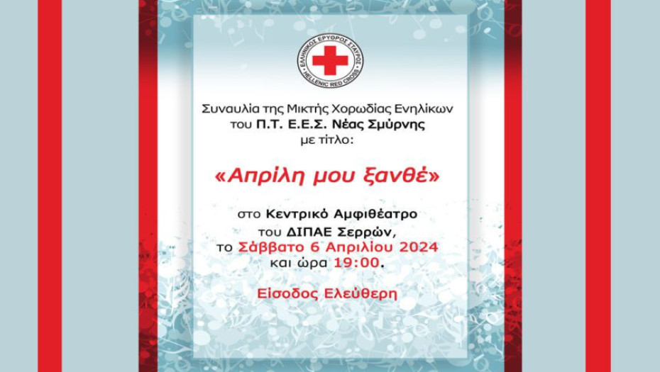 Ανοιχτή συναυλία στο Αμφιθέατρο του ΔΙΠΑΕ Σερρών από τον Ελληνικό Ερυθρό Σταυρό στις 6 Απριλίου