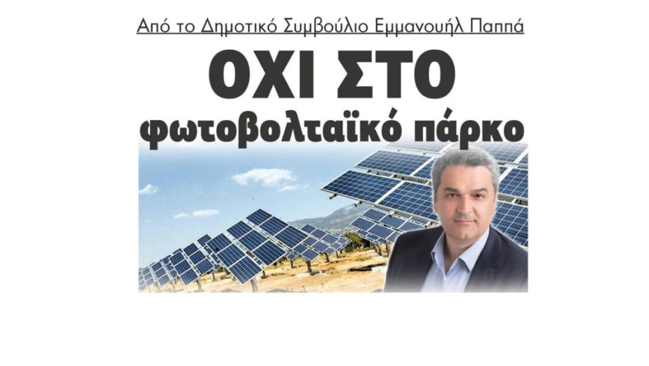 Δήμος Εμμανουήλ Παππά: Νέο “Όχι” στο φωτοβολταικό πάρκο στο Μενοίκιο Όρος!