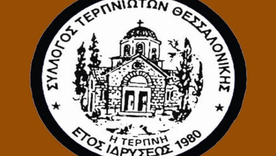 Νέο διοικητικό συμβούλιο στο Σύλλογο Τερπνιωτών Θεσσαλονίκης