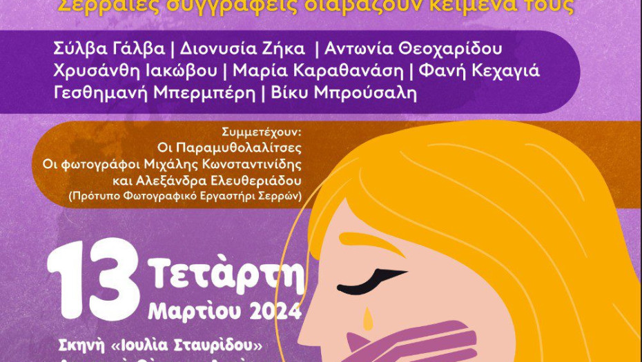 Εκδήλωση για την παγκόσμια ημέρα για τα δικαιώματα των Γυναικών από το Συμβουλευτικό Κέντρο Γυναικών του Δήμου Σερρών