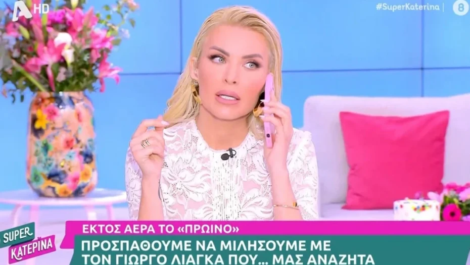 Η Κατερίνα Καινούργιου πήρε τηλέφωνο τον Λιάγκα, αλλά έφαγε άκυρο – «Με έχει μπλοκάρει;»