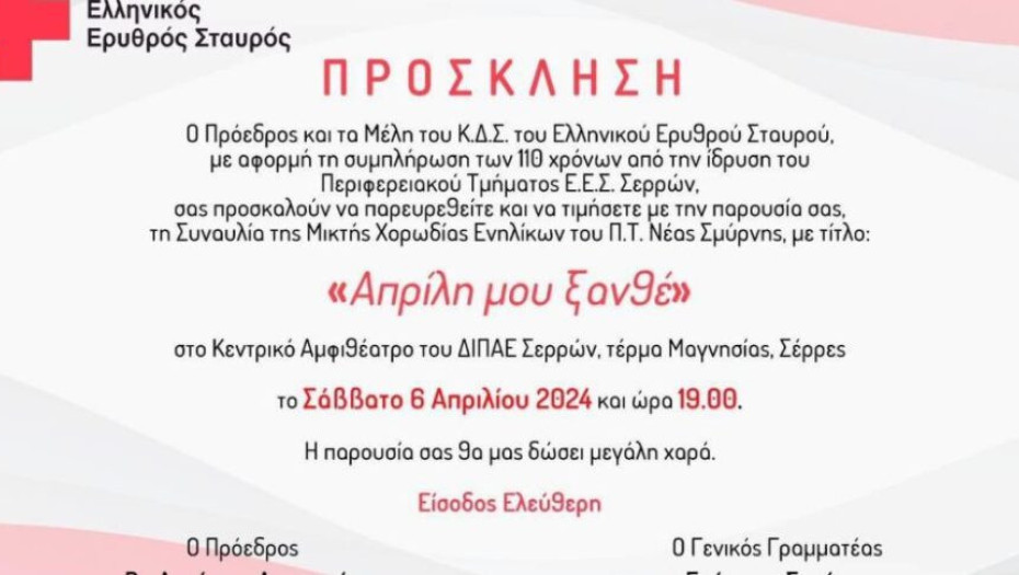 Σήμερα Σάββατο στο Κεντρικό Αμφιθέατρο του ΔΙΠΑΕ Σερρών ο Ελληνικός Ερυθρός Σταυρός διοργανώνει συναυλία με τίτλο: «Απρίλη μου Ξανθέ»