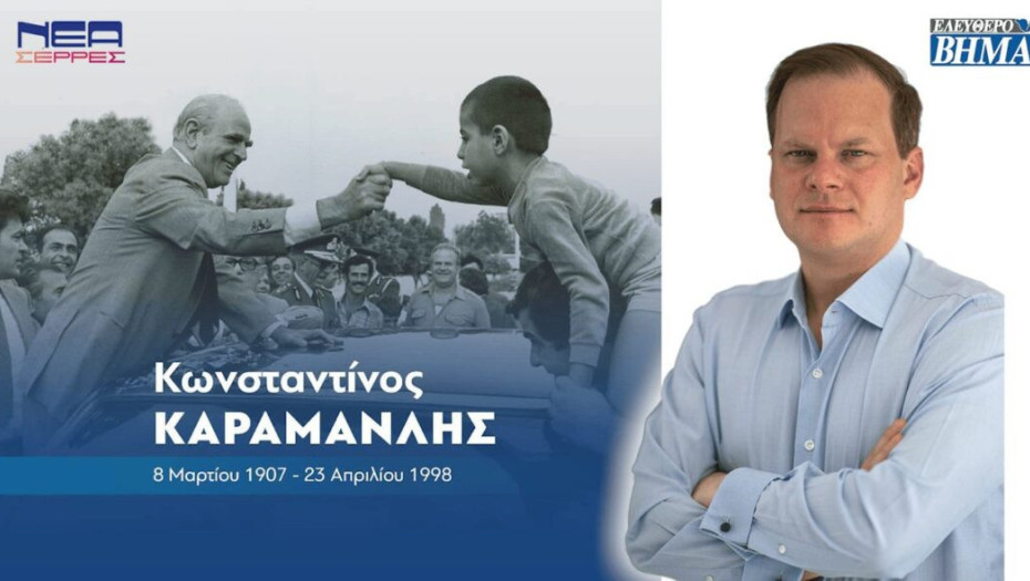 Κώστας Καραμανλής: 26 χρόνια χωρίς τον ηγέτη Κωνσταντίνο Καραμανλή