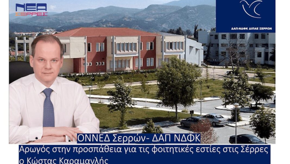 ΟΝΝΕΔ Σερρών – ΔΑΠ-ΝΔΦΚ Σερρών: Έγινε το 1ο βήμα για την ανέγερση φοιτητικών εστιών!