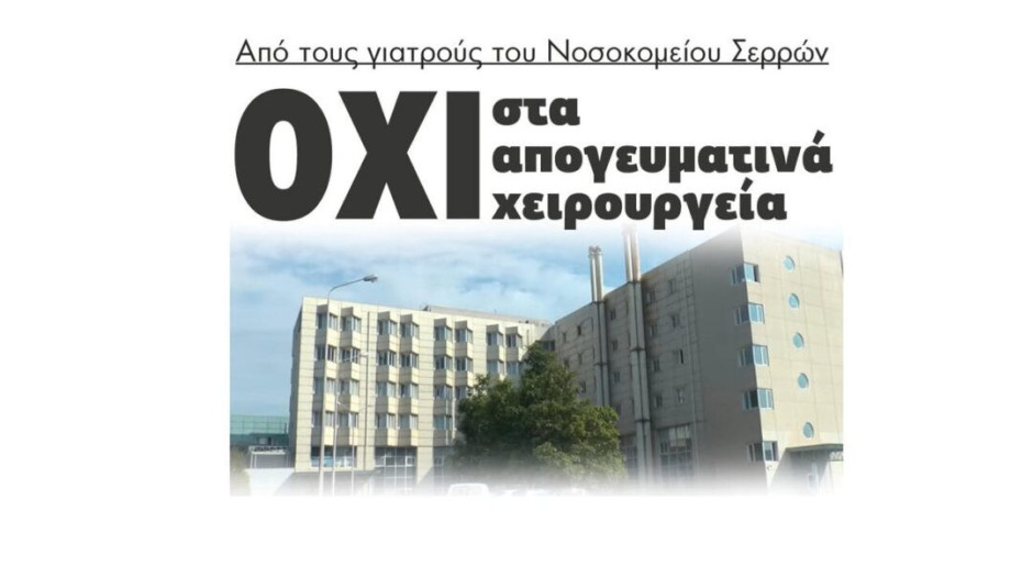 ΟΧΙ στα απογευματινά χειρουργεία από τους γιατρούς στο Νοσοκομείο Σερρών!
