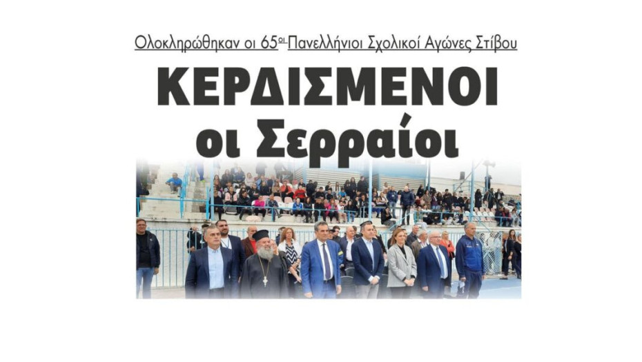 Ολοκληρώθηκαν οι 65οι Πανελλήνιοι Σχολικοί Αγώνες Στίβου – Κερδισμένοι οι Σερραίοι