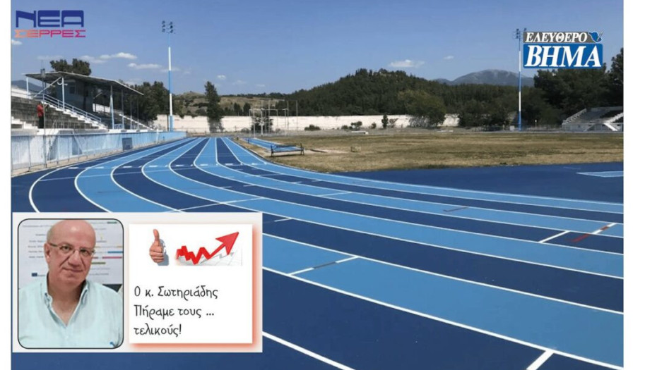 Στις Σέρρες ο τελικός στους Πανελλήνιους Αγώνες Κλασικού Αθλητισμού Λυκείων!