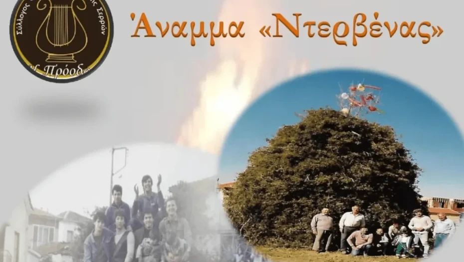 Σύλλογος Φιλόμουσων Πρώτης Σερρών: Την Κυριακή το άναμμα της Ντερβένας