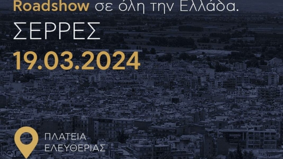 Το ΤΕΕ Roadshow ταξιδεύει στην πόλη των Σερρών